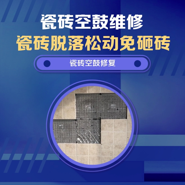 阿鲁科尔瓷砖空鼓维修公司分享卫生间墙面瓷砖空鼓面积较大时，如何进行注浆修补？