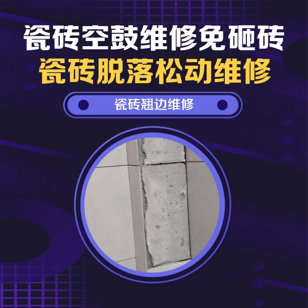 阿鲁科尔瓷砖空鼓维修公司分享主卧的瓷砖空鼓维修方法