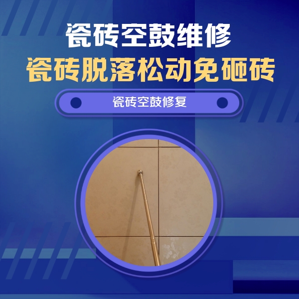 阿鲁科尔瓷砖空鼓维修公司分享如何判断瓷砖空鼓的面积？