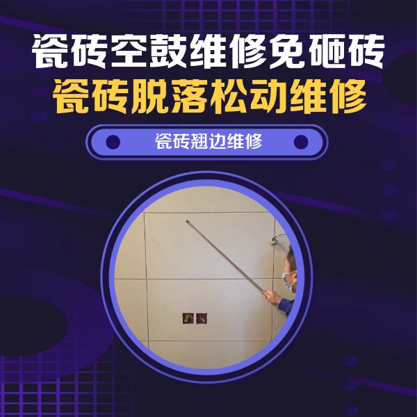 阿鲁科尔瓷砖空鼓维修公司分享瓷砖空鼓面积较大时，除了注浆修补还有哪些维修方法？