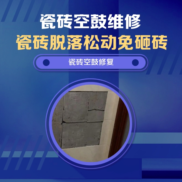 阿鲁科尔瓷砖空鼓维修公司分享砖缝注浆修补空鼓的注意事项有哪些？
