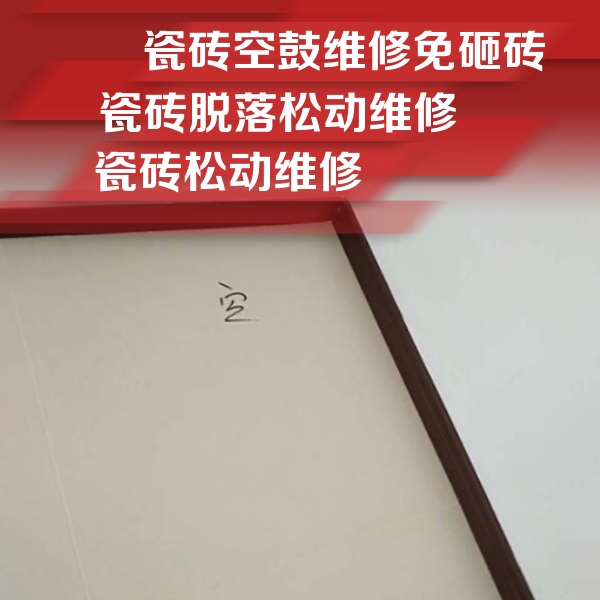 阿鲁科尔瓷砖空鼓维修公司分享卫生间墙面瓷砖空鼓