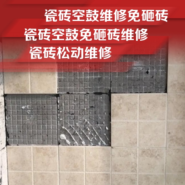 阿鲁科尔瓷砖空鼓维修公司分享地砖空鼓维修的知识