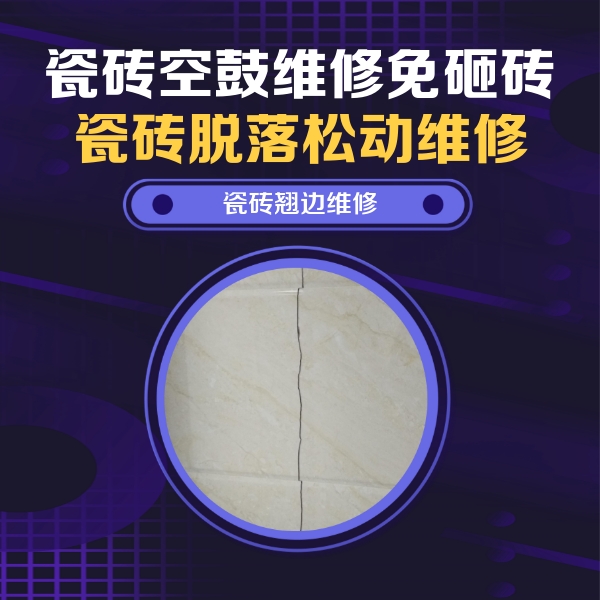 阿鲁科尔瓷砖空鼓维修公司分享砖缝注浆修补空鼓的具体操作步骤是什么