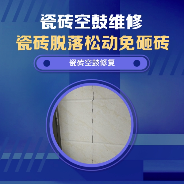 阿鲁科尔瓷砖空鼓维修公司分享瓷砖空鼓面积较大时，除了注浆修补还有哪些维修方法？